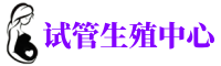 广州正规捐卵机构-有偿捐卵联系方式-爱心助孕捐卵公司